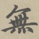 无