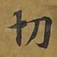 切