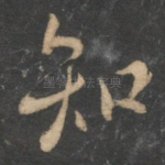 知