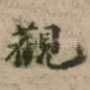 觀