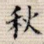 秋