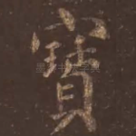宝