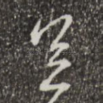足