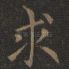 求