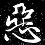 恶