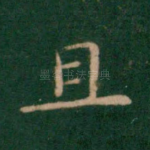 且