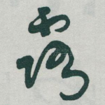露