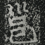 邕