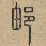邮