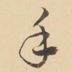 手