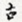 古