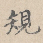 规