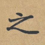 之