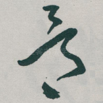 骨