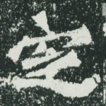 定