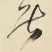 居