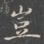 岂