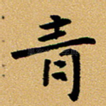 青