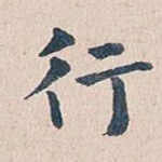 行
