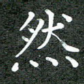 然