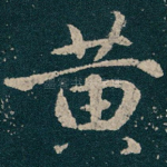 黄