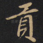 贡