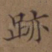 迹