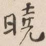 晓
