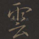 云