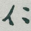 仁