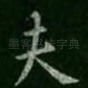 夫