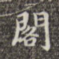 阁