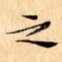 之