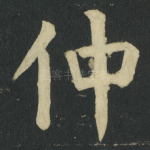 仲
