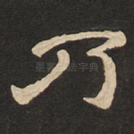 乃