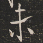 未