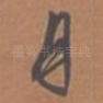 月