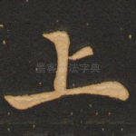 上