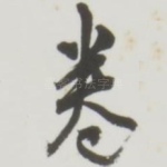 卷