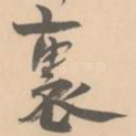 里