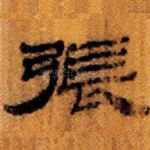 张