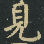 見