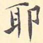 耶