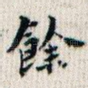 余