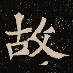 故