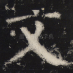 文