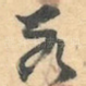 若