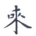 来