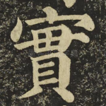 實
