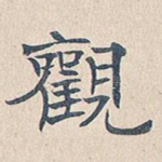 观